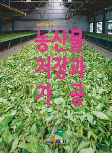 농산물 저장과 가공