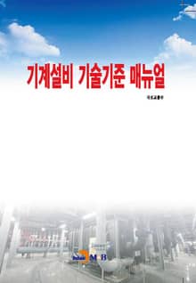 기계설비 기술기준 매뉴얼