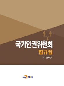 국가인권위원회 법규집