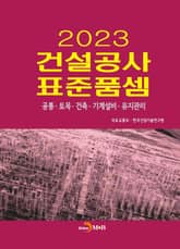2023 건설공사 표준품셈 표지 이미지