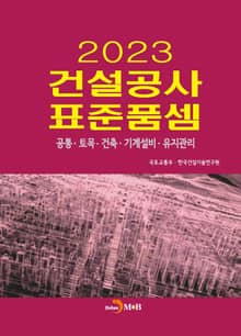 2023 건설공사 표준품셈