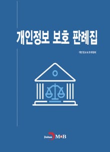 개인정보 보호 판례집