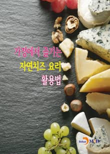 가정에서 즐기는 자연치즈 요리 활용법