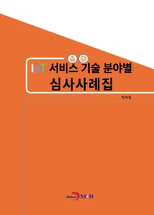 IoT서비스 기술 분야별 심사사례집
