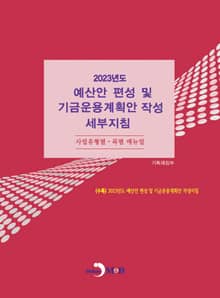 2023 예산안 편성 및 기금운용계획안 작성 세부지침