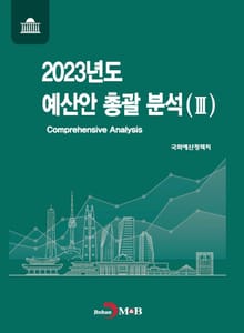 2023년도 예산안 총괄 분석 3