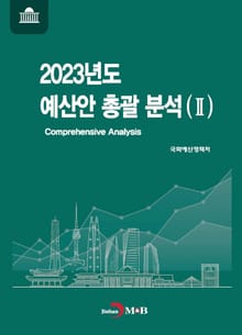 2023년도 예산안 총괄 분석 2