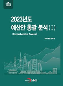 2023년도 예산안 총괄 분석 1