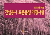 2023 건설공사 표준품셈 개정사항 표지 이미지