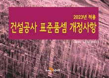 2023 건설공사 표준품셈 개정사항