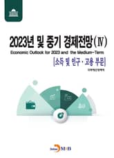 2023년 및 중기 경제전망 4 표지 이미지