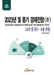 2023년 및 중기 경제전망 4