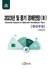2023년 및 중기 경제전망 3 표지 이미지