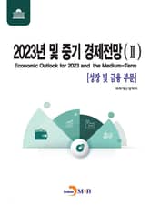 2023년 및 중기 경제전망 2 표지 이미지