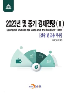 2023년 및 중기 경제전망 2