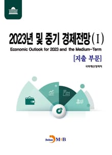 2023년 및 중기 경제전망 1