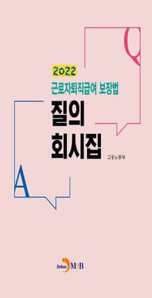 2022 근로자퇴직급여 보장법 질의 회시집