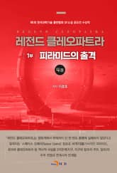 레전드 클레오파트라 1부 : 피라미드의 출격 4 표지 이미지