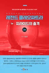 레전드 클레오파트라 1부 : 피라미드의 출격 3 표지 이미지