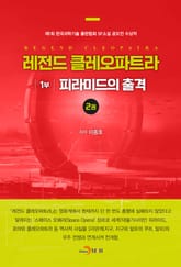 레전드 클레오파트라 1부 : 피라미드의 출격 2 표지 이미지