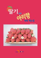 딸기 신품종 아리향 재배 매뉴얼 표지 이미지