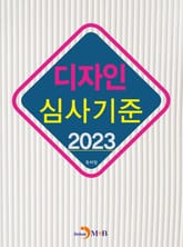 2023 디자인 심사기준 표지 이미지