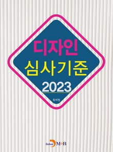 2023 디자인 심사기준