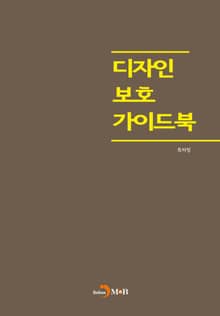 디자인 보호 가이드북