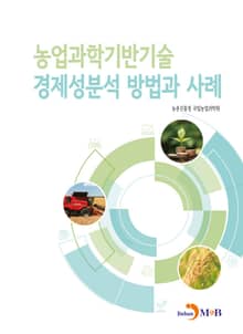 농업과학기반기술 경제성분석 방법과 사례