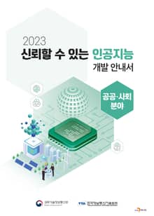 2023 신뢰할 수 있는 인공지능 개발 안내서 : 공공·사회 분야