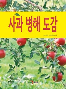 사과 병해 도감
