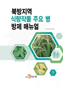 북방지역 식량작물 주요 병 방제 매뉴얼
