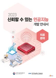 2023 신뢰할 수 있는 인공지능 개발 안내서 : 의료분야