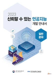 2023 신뢰할 수 있는 인공지능 개발 안내서 : 일반분야