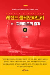 레전드 클레오파트라 1부 : 피라미드의 출격 1 표지 이미지