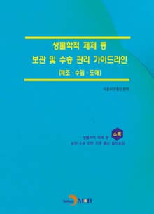 생물학적 제제 등 보관 및 수송 관리 가이드라인
