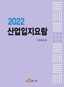 2022 산업입지요람
