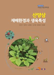산양삼 재배환경과 생육특성