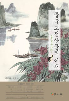 중국고전산문의 이해 : 동물고사편