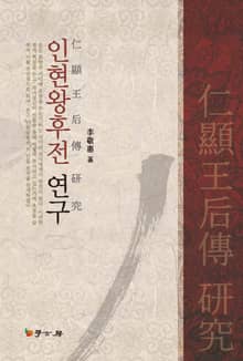 인현왕후전 연구