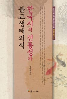 한국시의 전통성과 불교생태의식