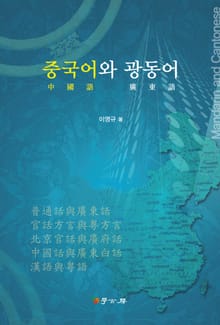 중국어와 광동어
