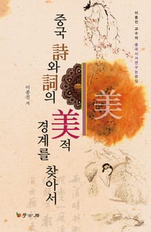 중국 시와 사의 미적 경계를 찾아서