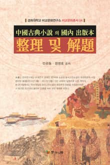 중국고전소설의 국내 출판본 정리 및 해제