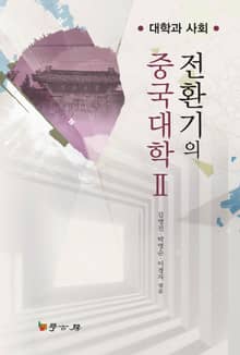 전환기의 중국대학 2