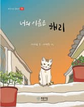 너의 이름은 해리 표지 이미지