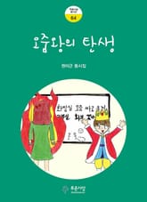 오줌왕의 탄생 표지 이미지