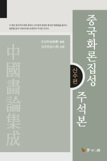 중국화론집성 주석본 : 산수편