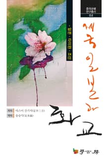제국일본과 화교