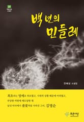 백 년의 민들레 표지 이미지